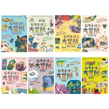 【電子書】超馬童話大冒險1-8集套書：完賽慶功版