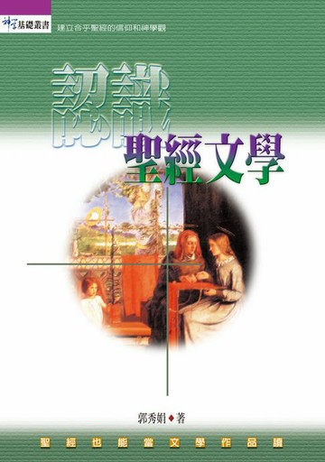 【電子書】認識聖經文學