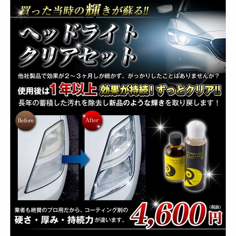 ヘッドライト 黄ばみ 除去 ヘッドライトクリーナー ヘッドライトコーティング ヘッドライトくすみ ライト研磨 リピカ ヘッドライトクリアセット 通販 Lineポイント最大get Lineショッピング
