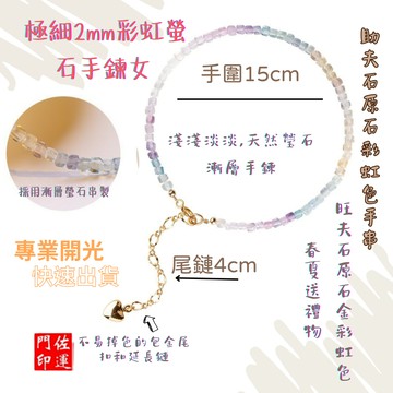 佐運門 開光 過爐 新款天然極細彩虹螢石手鍊女 彩虹螢石手鍊 極細2mm 漸變色水晶手鍊 金運石手鍊 綠螢石 彩色石頭