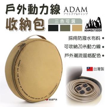 【ADAMOUTDOOR】動力線專用收納包 (悠遊戶外)