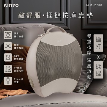 KINYO 敲舒服．揉搥按摩靠墊（IAM-2708）_廠商直送