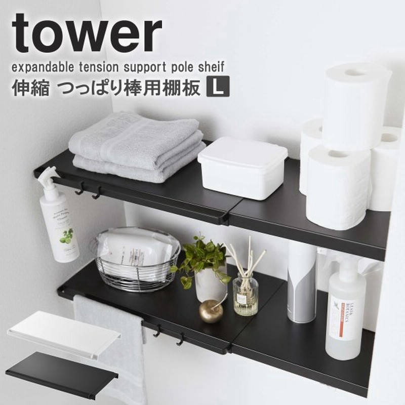 伸縮 つっぱり棒用棚板 タワー L 山崎実業 トイレ 収納棚 棚板 つっぱり棒 ラック つっぱり棚 突っ張り棒 5322 5323 Yamazaki 通販 Lineポイント最大0 5 Get Lineショッピング