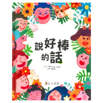 上人文化 說好棒的話  李賢晶  1本
