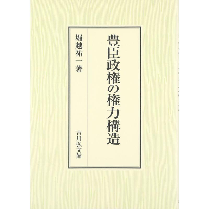 豊臣政権の権力構造