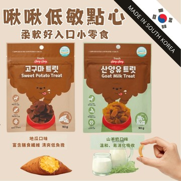 【毛毛箱】韓國Fresh Chop-Chop 啾啾低敏點心 犬用零食 狗點心 軟質小零食 地瓜/山羊奶 韓國製 隔日到貨