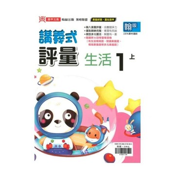 鼎甲國小 翰版講義式生活1(上)R1 (1版) 編輯部  鼎甲文教