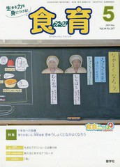 食育フォーラム 生きる力を身につける 特集 1年生への指導