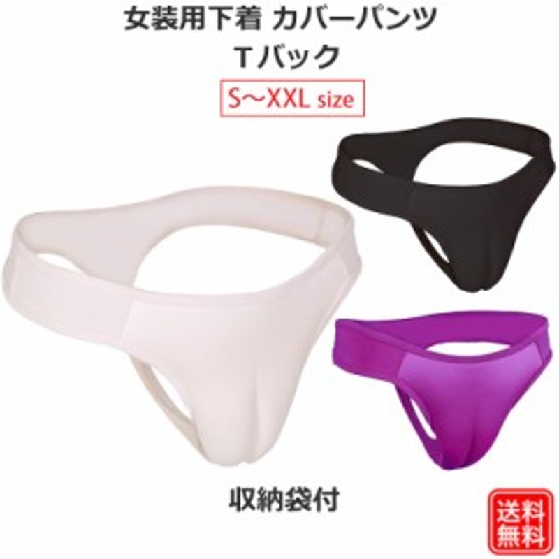 カバーパンツ 男性用 Tバック 前閉じ 男の娘パンツ 下着女装用 XXL