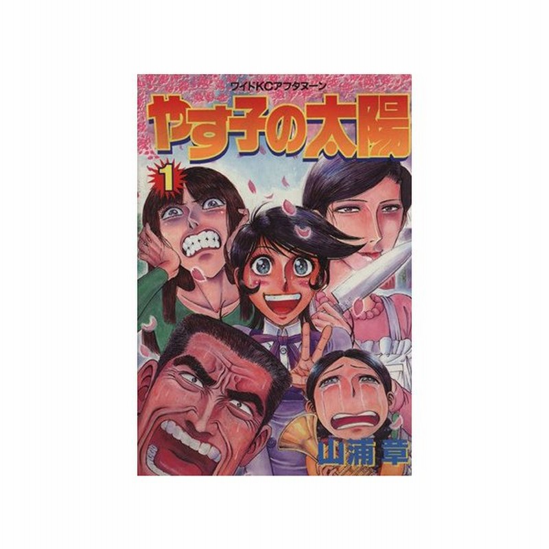 やす子の太陽 １ アフタヌーンｋｃ 山浦章 著者 通販 Lineポイント最大get Lineショッピング