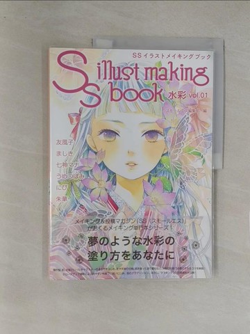 【書寶二手書T1／一般小說_Y8C】SS人氣繪師水彩創作實例特集 VOL.1