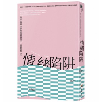情緒陷阱：臨床心理學家教你重寫情緒劇本，遠離脫軌人生