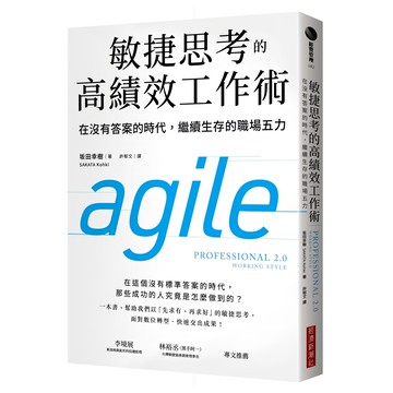 敏捷思考的高績效工作術：在沒有答案的時代 繼續生存的職場五力  坂田幸樹  經濟新潮社