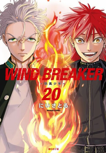 【電子書】WIND BREAKER—防風少年—(20)