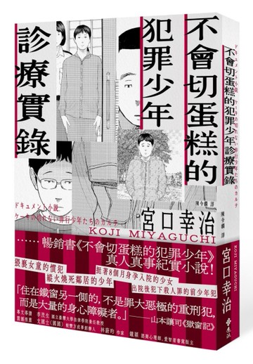不會切蛋糕的犯罪少年診療實錄[二手書_近全新]
