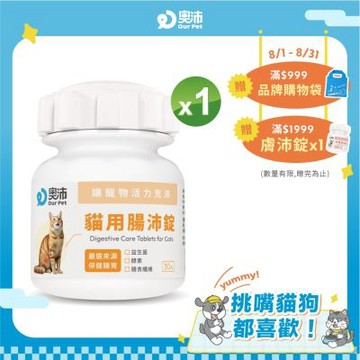 【奧沛 OurPet】貓用腸沛錠x1瓶(30顆/瓶)｜貓腸胃保健品｜益生菌｜菊苣纖維｜植物酵素｜蘑菇