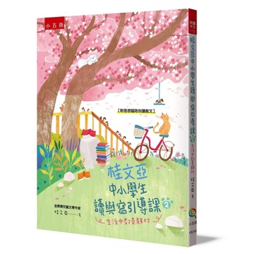 桂文亞中小學生讀與寫引導課(2)生活中都是題材【附「思想貓陪你讀散文」】