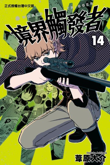 【電子書】境界觸發者 (14)