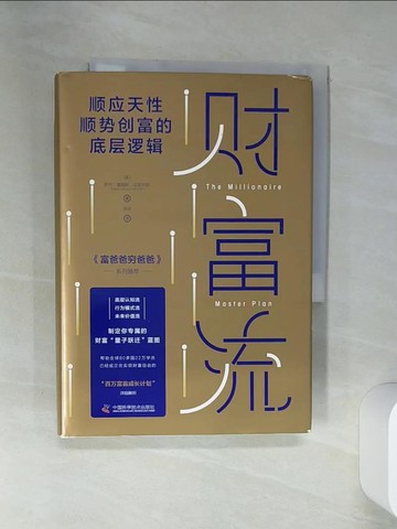 【書寶二手書T8／財經企管_STV】財富流_簡體_羅傑·詹姆斯·漢密爾頓, 張淼