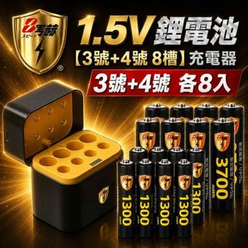 【8馬赫】3號/AA 4號/AAA 1.5V鋰電池 3700mWh 1300mWh 各8入+(3號/4號各4槽)AI隨身收納盒充電器