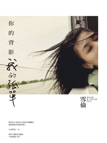 【電子書】你的背影 我的孤單
