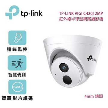 【澄名影音展場】TP-Link VIGI C420I 2MP 紅外線半球型網路攝影機/4mm鏡頭