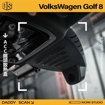【老爸印印】VW Golf 8 / 8.5  ACC鏡頭散熱蓋 散熱 3D列印 一體成形 ACC 跟車 福斯