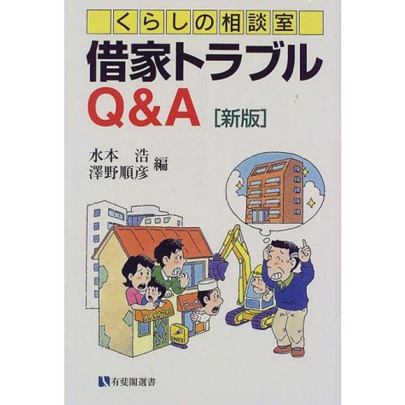 借家トラブルQA?くらしの相談室 (有斐閣選書?市民相談室シリーズ)