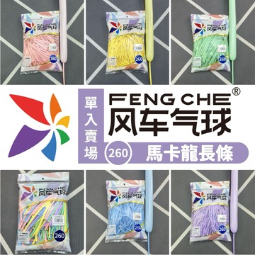 【隔日到貨🧾開發票】 (單入) 風車牌馬卡龍260  馬卡龍 長條氣球 氣球 乳膠氣球 風車氣球 馬卡龍260氣球