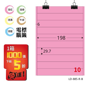 熱銷推薦【longder龍德】電腦標籤紙 10格 LD-885-R-B 粉紅色 1000張 影印 雷射 貼紙【APP滿額下單10%點數(單一帳號最高5000點)】1/31止