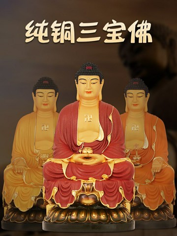 銅阿彌陀佛像藥師佛釋迦牟尼佛如來佛祖三寶佛佛像純家用客廳擺件