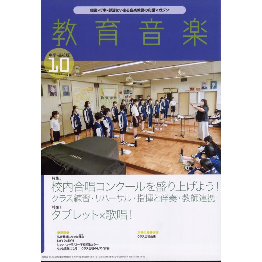 雑誌 教育音楽 中学 高校版 2022年10月号 音楽之友社