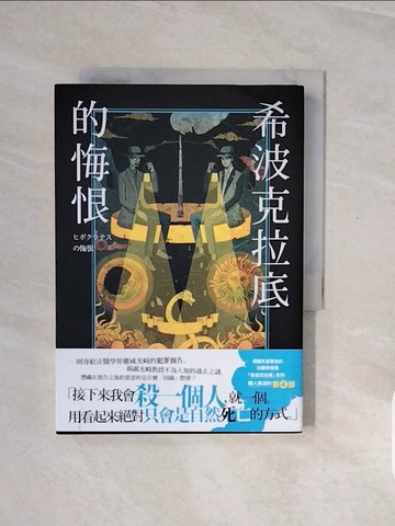 【書寶二手書T5／翻譯小說_V79】希波克拉底的悔恨_中山七里, 劉姿君