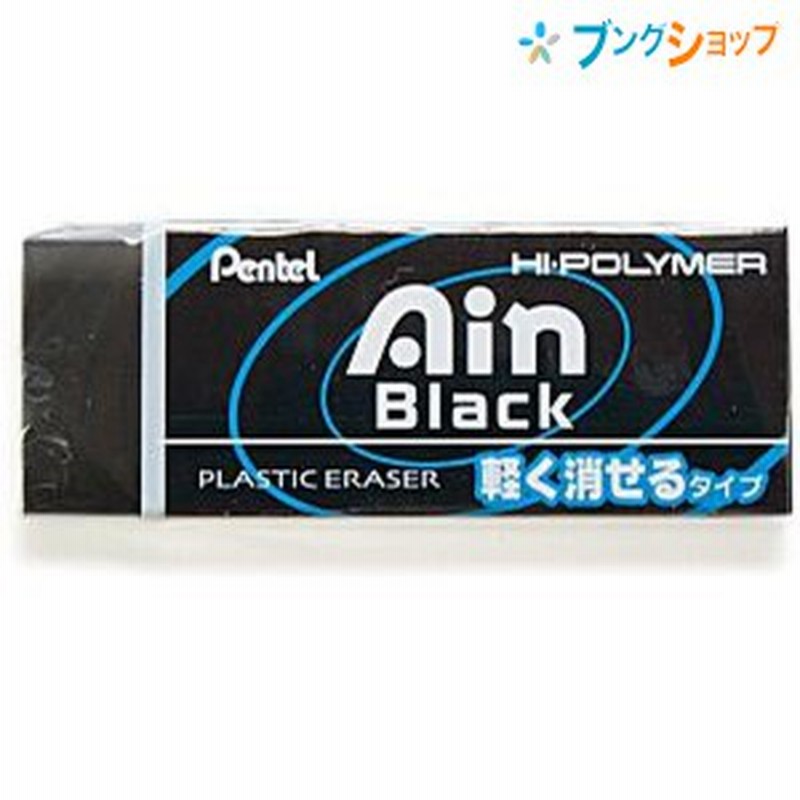 ぺんてる 消しゴム ケシゴム けしごむ アイン消ゴム ブラック10 Zeah10a 修正商品 黒消しゴム プラスチック消しゴム 試験 勉強 Ain消しゴ 通販 Lineポイント最大5 0 Get Lineショッピング