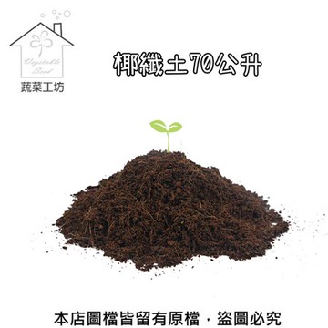 【蔬菜工坊】椰纖土70公升