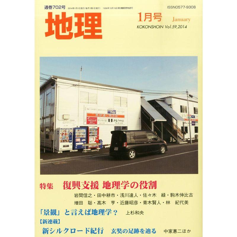 地理 2014年 01月号 雑誌