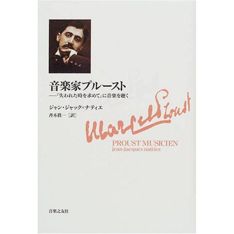 音楽家プルースト?『失われた時を求めて』に音楽を聴く