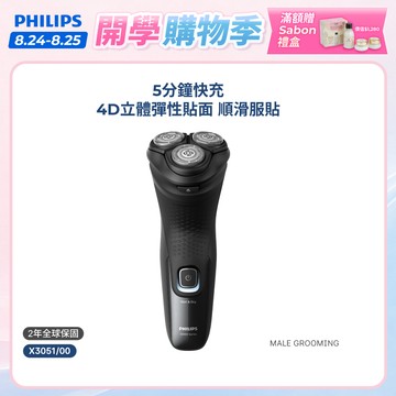 【飛利浦 PHILIPS】全新X系列360度貼面電動刮鬍刀 X3051/00｜官方直營
