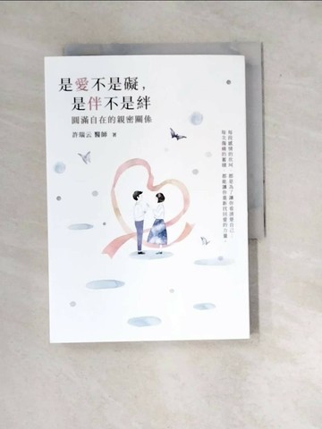 【書寶二手書T3／兩性關係_WX7】是愛不是礙，是伴不是絆：圓滿自在的親密關係 哈佛醫師心能量_許瑞云