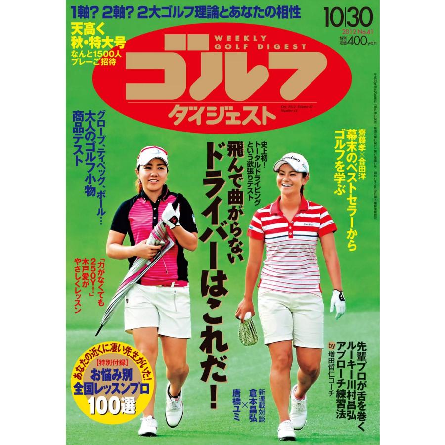 週刊ゴルフダイジェスト 2012年10月30日号 電子書籍版   週刊ゴルフダイジェスト編集部