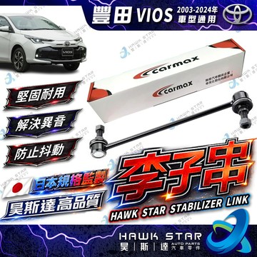 豐田 VIOS 2003-2024年 李仔串 平衡桿球頭 李子串 台製 日本555 和泰車美仕 0105