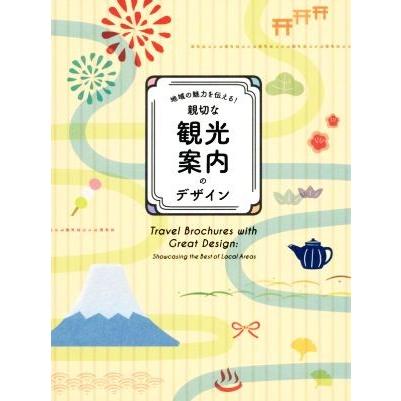 地域の魅力を伝える！親切な観光案内のデザイン／パイインターナショナル