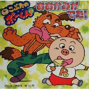 こぶたのポーくん(２) おおかみがでた！／きむらゆういち(著者)