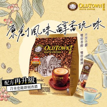 【Old Town舊街場】三合一經典白咖啡(15條裝)