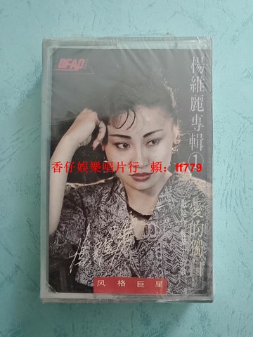 風格巨星 楊維麗 愛的獨白 磁帶 全新未拆封 1990年 北京電影學院音像出版社 復古珍藏 懷舊經典 正版保證