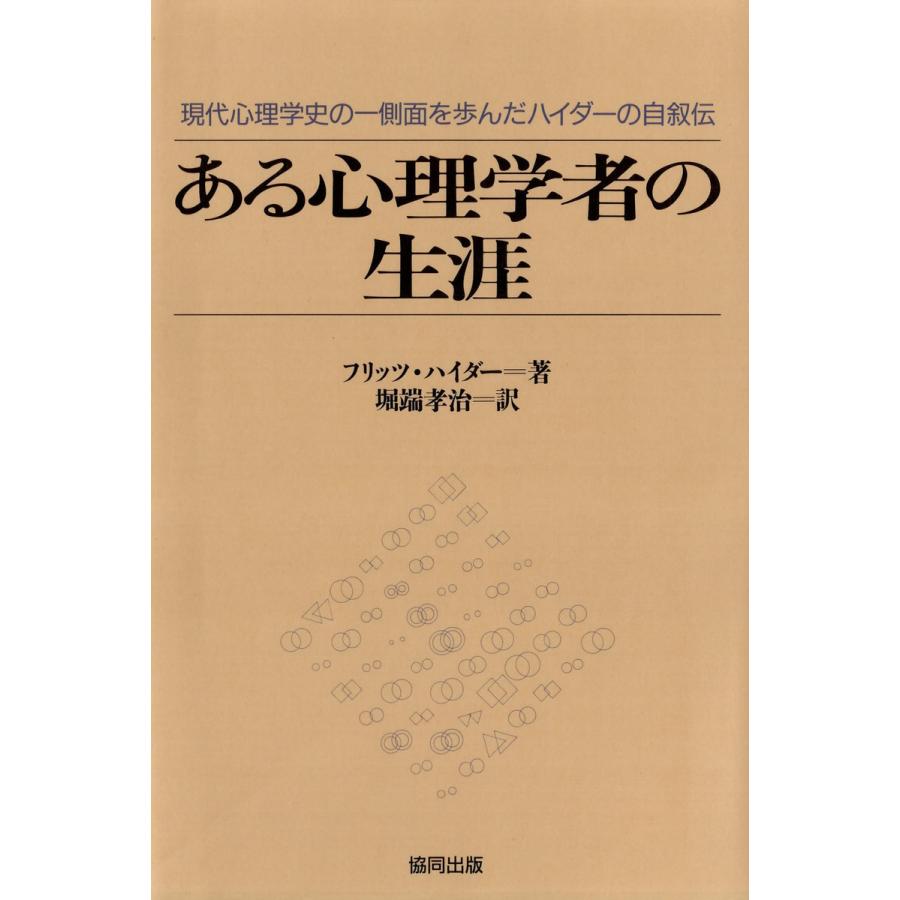 ある心理学者の生涯 現代心理学史の一側面を歩んだハイダーの自叙伝