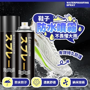 台灣快速出貨 納米防水防汙噴霧 荷葉仿生設計 透氣舒適 不滲透不浸染 鞋材保養神器【H650】