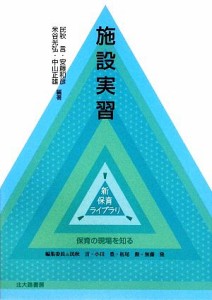 施設実習 新保育ライブラリ保育の現場を知る／民秋言，安藤和彦，米谷光弘，中山正雄