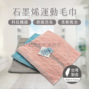 林花毛巾｜毛巾 台灣製石墨烯運動毛巾 運動巾 純棉毛巾 吸水毛巾 運動毛巾臺灣製長毛巾健身路跑洗澡