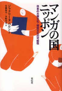 マンガの国ニッポン 日本の大衆文化・視覚文化の可能性 新装版 [本]